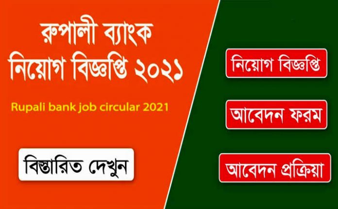 Rupali Bank Job Circular 2021 – রূপালী ব্যাংক নিয়োগ ২০২১